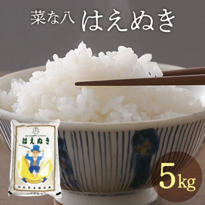令和7年産 菜な八「はえぬき 5kg」(精米)