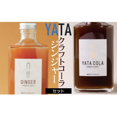 クラフトコーラ・ジンジャーセット(375ml×各1本)