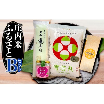 庄内米ふるさとセットB　4種