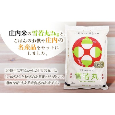 庄内米ふるさとセットB　4種