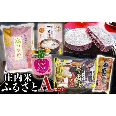 庄内米ふるさとセットA　6種
