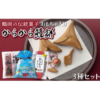 からから煎餅3種セット　各1袋　計3袋