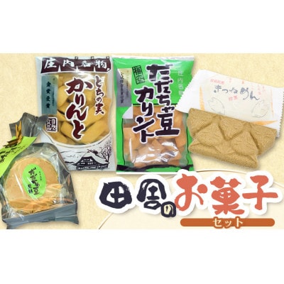 田舎のお菓子セット　4種