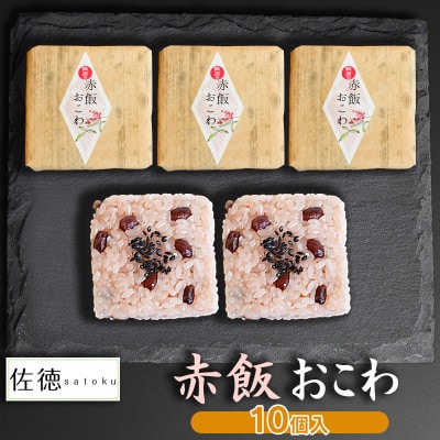 A06-506　赤飯おこわ(10ヶ入)