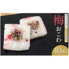 A06-501　梅おこわ(10ヶ入)