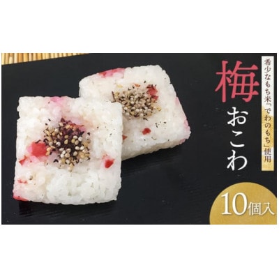 A06-501　梅おこわ(10ヶ入)