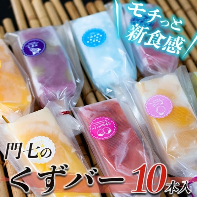 話題のくずバー10本セット(10種類×各1本 計10本)A14-501