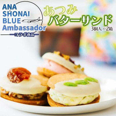 ANA SHONAI BLUE Ambassador コラボ製品　あつみバターサンド　A05-502