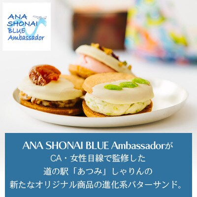 ANA SHONAI BLUE Ambassador コラボ製品　あつみバターサンド　A05-502