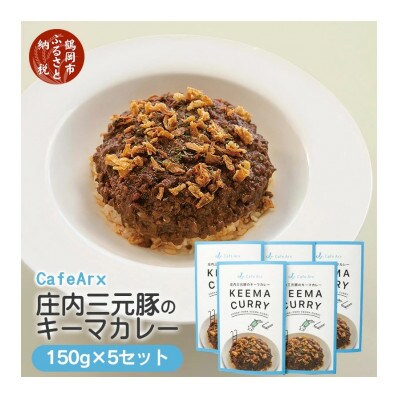 CafeArx庄内三元豚のキーマカレー150g×5セット　A03-508