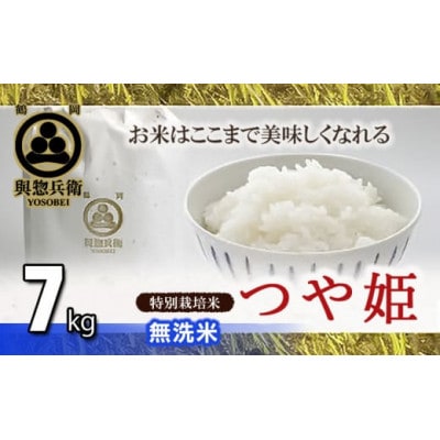 「神農家」が作った特別栽培米つや姫　無洗米　7kg(3.5kg×2袋)