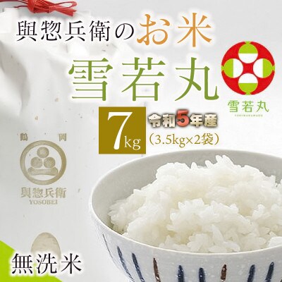「神農家」が作った特別栽培米雪若丸　無洗米　7kg(3.5kg×2袋) A05-023　