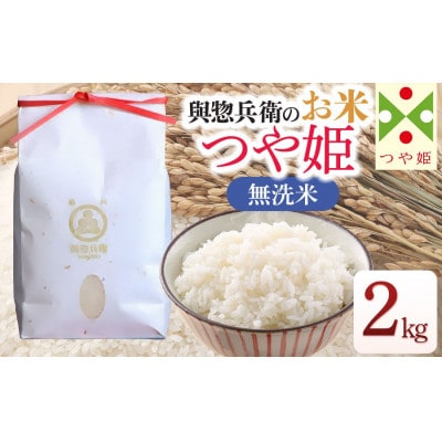 【令和7年産米】「神農家」が作った特別栽培米 つや姫 無洗米 2kg[K-722]