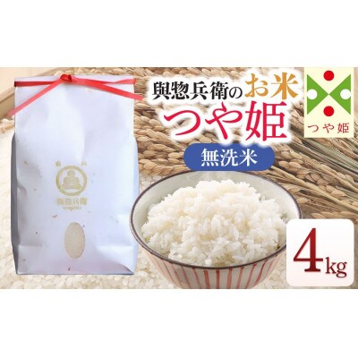 【令和7年産米】「神農家」が作った特別栽培米つや姫 無洗米 4kg(2kg×2袋)[K-743]