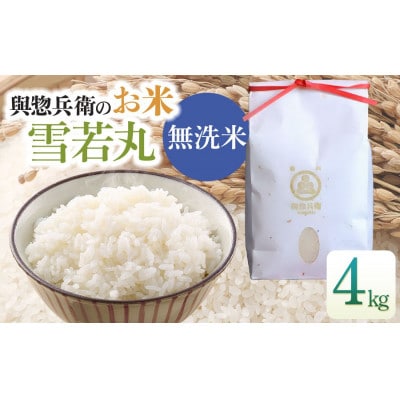 【令和7年産米】「神農家」が作った特別栽培米 雪若丸 無洗米 4kg(2kg×2袋)[K-743]