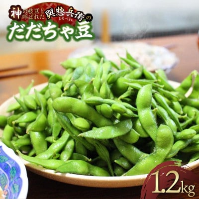 【令和8年産】メディアで大絶賛!「神の枝豆」と呼ばれた與惣兵衛のだだちゃ豆 1.2kg[K-831]