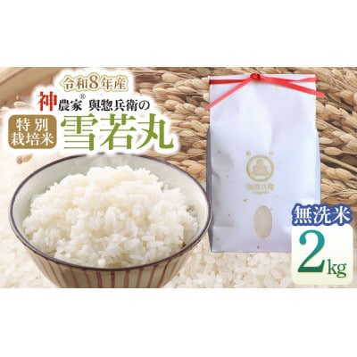 【令和8年産米】「神農家(R)」が作った特別栽培米雪若丸 無洗米 2kg [K-818]