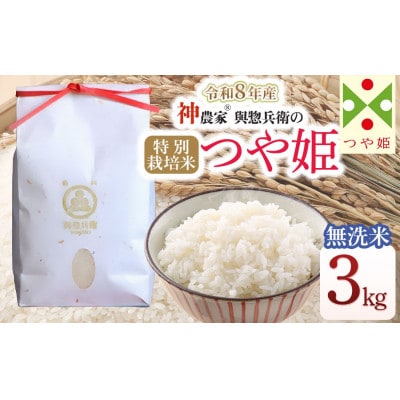 【令和8年産米】「神農家(R)」が作った特別栽培米つや姫 無洗米 3kg[K-826]