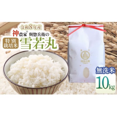 【令和8年産米】「神農家(R)」が作った特別栽培米雪若丸 無洗米10kg(5kg×2)[K-884]