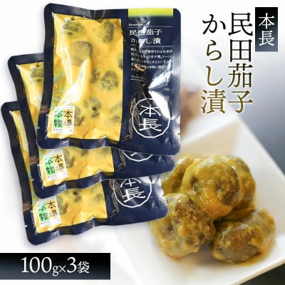 本長 民田茄子 からし漬100g×3袋[K-715]