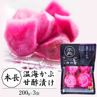 本長 温海かぶ甘酢漬 200g×3袋[K-721]