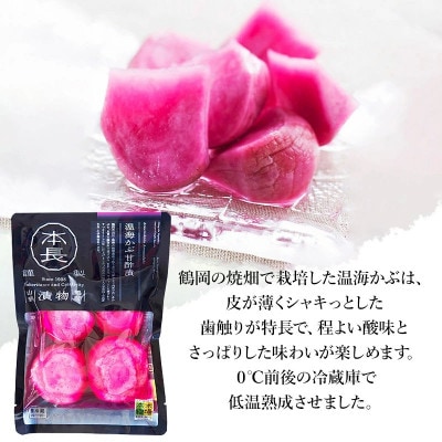 本長 温海かぶ甘酢漬 200g×3袋[K-721]