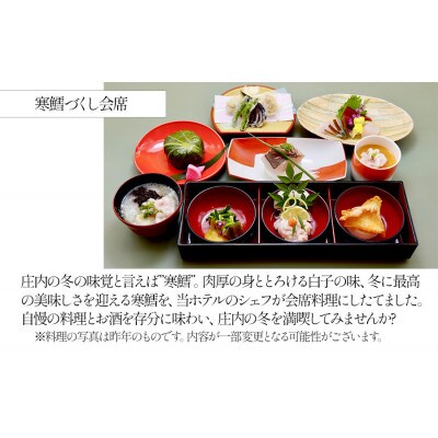 東京第一ホテル鶴岡 寒鱈づくし会席付き宿泊券