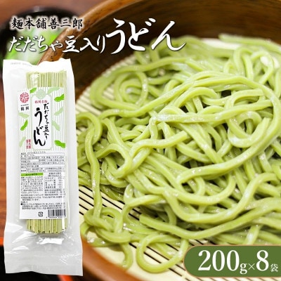 だだちゃ豆入りうどん【K-739】
