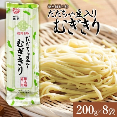 だだちゃ豆入りむぎきり【K-739】
