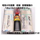 A65-501　 昭和4年創業　伝統の技　富樫製麺の『めんくらべつゆ付きセット』