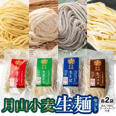 月山小麦生麺セット 【K-731】