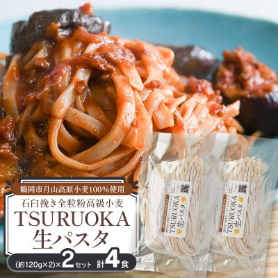 松田製麺所 TSURUOKA 生パスタ 4食入り(2食×2セット)