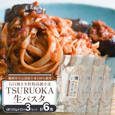 松田製麺所 TSURUOKA 生パスタ 6食入り(2食×3セット)