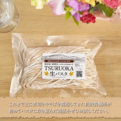 松田製麺所 TSURUOKA 生パスタ 6食入り(2食×3セット)