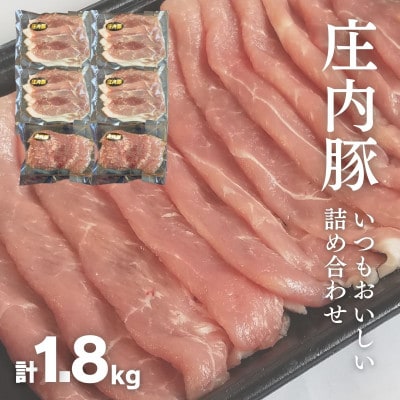 いつも美味しい庄内豚詰め合わせ1.8kg