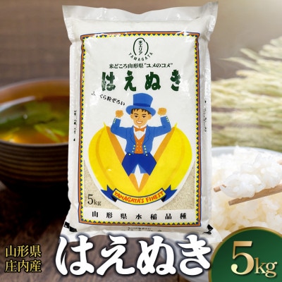 山形県庄内産 はえぬき 精米 5kg | ふるさと納税のお礼品