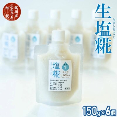 生塩糀6個セット　A03-505