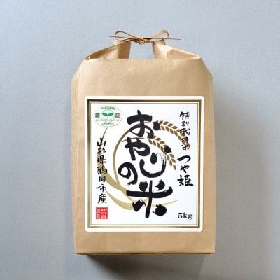 山形県鶴岡市 令和5年産 おやじの米 特別栽培米つや姫 白米5kg×1袋