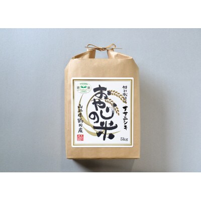 山形県鶴岡市 令和5年産 おやじの米 特別栽培米ササニシキ 白米5kg×1袋