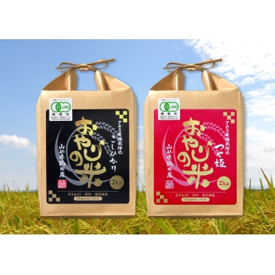山形県鶴岡市 令和5年産 おやじの米 JAS有機 コシヒカリ・つや姫 食べ比べセット 2kg×2品種