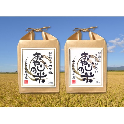 山形県鶴岡市 令和5年産 おやじの米 特別栽培米 コシヒカリ・つや姫 食べ比べセット 2kg×2品種