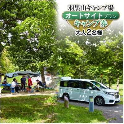 羽黒山キャンプ場のキャンプ券【オートサイトプラン】大人2名様
