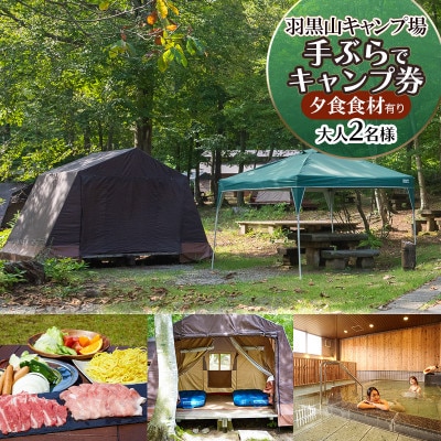 羽黒山キャンプ場の手ぶらでキャンプ券【夕食食材有り・BBQ】大人2名様