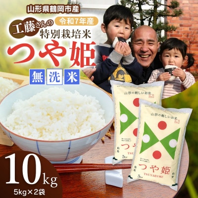 【令和7年産】山形県庄内産　特別栽培米　つや姫　無洗米　10kg(5kg×2袋)