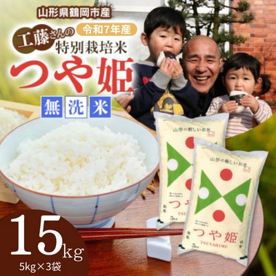 【令和7年産】山形県庄内産　特別栽培米　つや姫　無洗米　15kg(5kg×3袋)