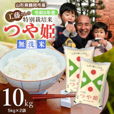 【令和8年産】山形県庄内産　特別栽培米　つや姫　精米・無洗米　10kg(5kg×2袋)