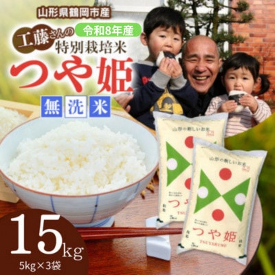 【令和8年産】山形県庄内産　特別栽培米　つや姫　精米・無洗米　15kg(5kg×3袋)