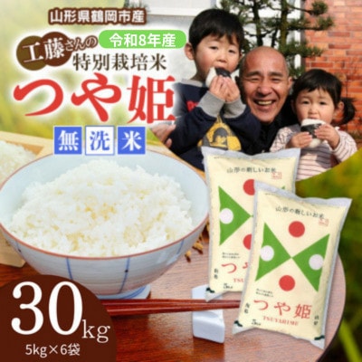 【令和8年産】山形県庄内産　特別栽培米　つや姫　精米・無洗米　30kg(5kg×6袋)