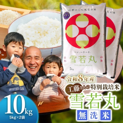 【令和8年産】山形県庄内産　特別栽培米　雪若丸　精米・無洗米　10kg(5kg×2袋)