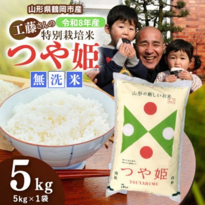 【令和8年産】山形県庄内産　特別栽培米　つや姫　精米・無洗米　5kg(5kg×1袋)